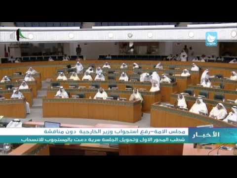 مجلس الأمة يوافق على رفع استجواب موجّه لوزير الخارجية