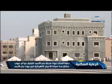 السكنية تدعو أهالي مدينة جابر الأحمد إلى الإبلاغ عن العيوب
