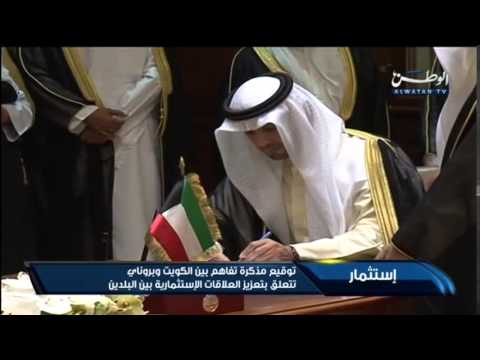 فيديو توقيع مذكرة تفاهم بين الكويت وبروناي