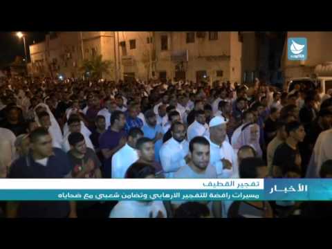 فيديو مسيرات رافضة لتفجير القطيف