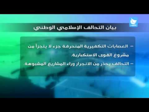 فيديو بيان التحالف الإسلامي والميثاق الوطني