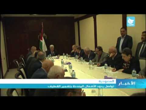 فيديو تواصل ردود الأفعال المنددة بتفجير القطيف