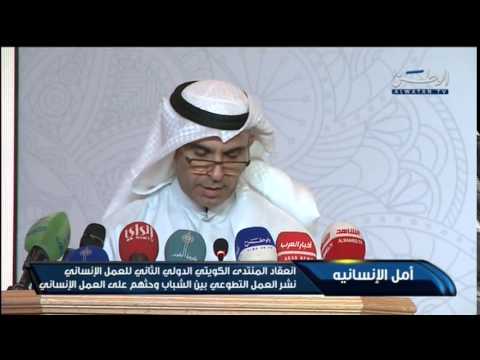 فيديو انعقاد المنتدى الكويتي الدولي الثاني للعمل الإنساني