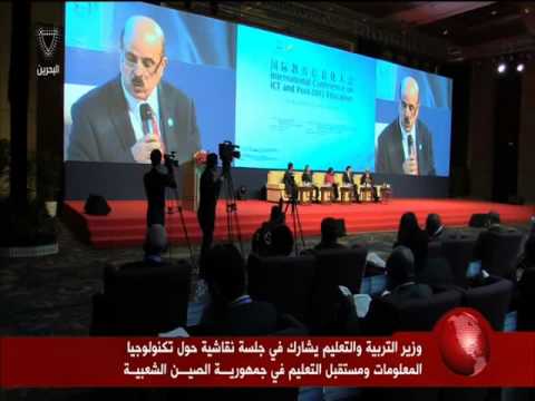 وزير التعليم البحريني يشارك في جلسة نقاشية في الصين