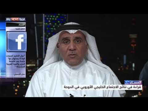 شاهد قراءة في نتائج الاجتماع الخليجي الأوروبي في الدوحة