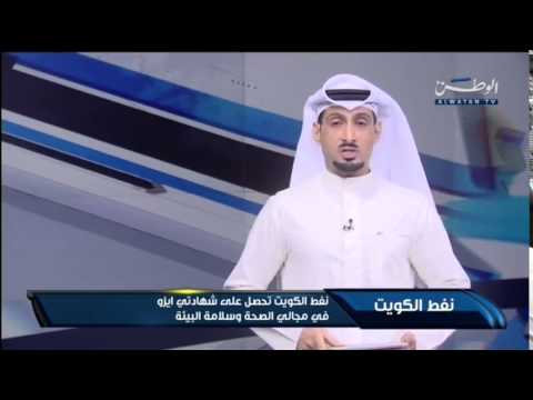 نفط الكويت تحصل على شهادتي ايزو