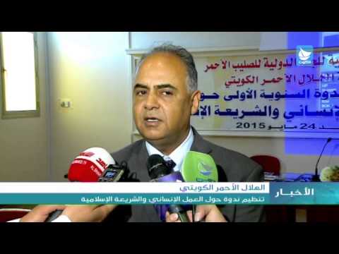 الهلال الأحمر الكويتي ينظم ندوة حول العمل الإنساني