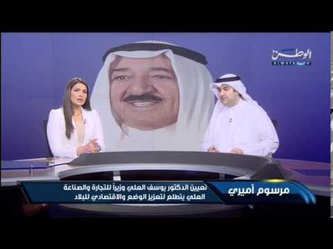 الدكتور يوسف العلي وزيرًا للتجارة والصناعة