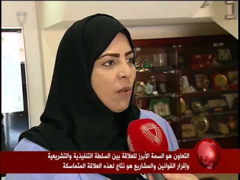 بالفيديو التعاون يجمع السلطتين التنفيذية والتشريعية في البحرين