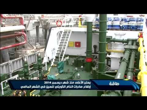 بالفيديو ارتفاع صادرات الخام الكويتي إلى الصين