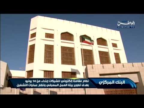 شاهد نظام مقاصة إلكتروني للشيكات