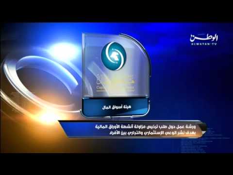 ورشة عمل حول طلب ترخيص أنشطة الأوراق المالية