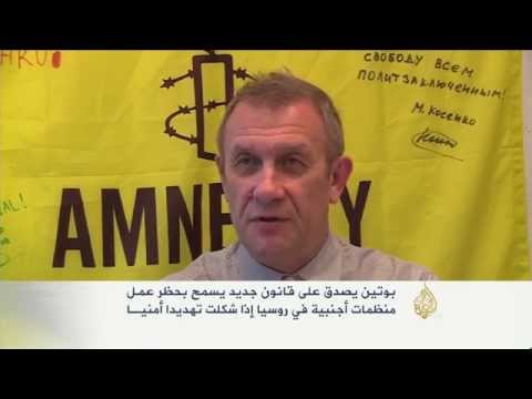 شاهد قانون يحظر عمل منظمات أجنبية في روسيا