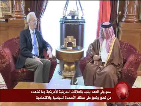 ولي العهد البحريني يستقبل سفير الولايات المتحدة