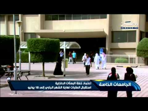 فيديو استقبال طلبات البعثات الداخلية في الكويت