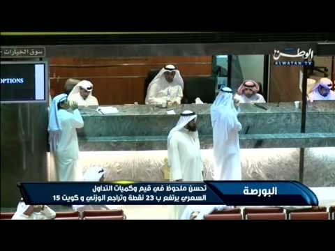 بالفيديو تحسن ملحوظ في قيم وكميات التداول في الكويت