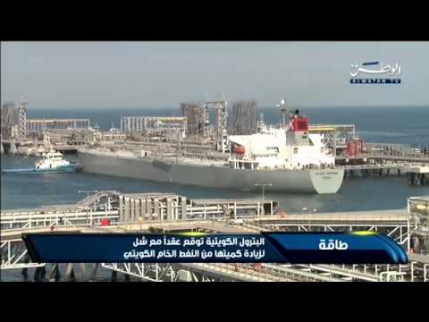 فيديو البترول الكويتية توقع عقدًا مع شل