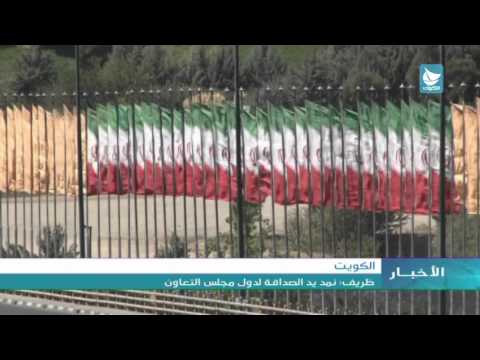 فيديو ظريف يؤكد أنَّ إيران تمد يد الصداقة لدول الخليج