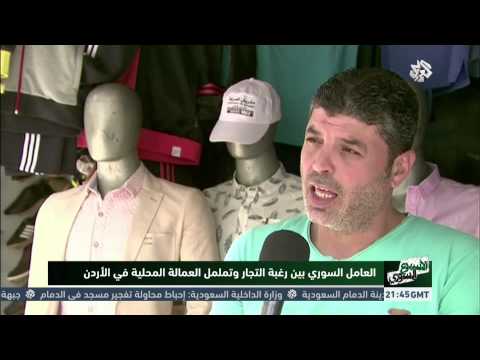 العمال الأردنيون يتحدثون عن العمالة السورية في بلادهم