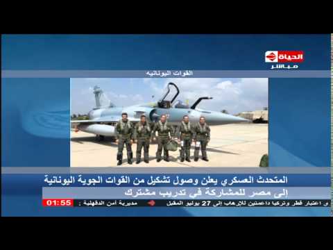 شاهد بالفيديو وصول تشكيل من القوات الجوية اليونانية