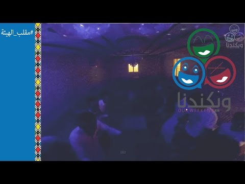 شاهد الأمر بالمعروف تنفذ مقلبًا في شاب سعودي