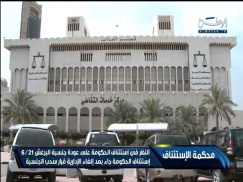 فيديو الحكومة الكويتية تستأنف على عودة جنسية البرغش