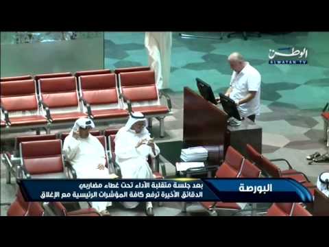 بالفيديو ارتفاع المؤشرات الرئيسية في الكويت مع الإغلاق