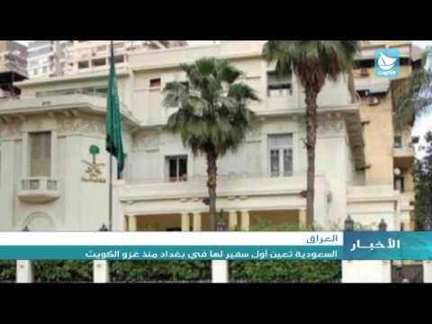شاهد المملكة العربية السعودية تعلن تعيين سفير لها في بغداد