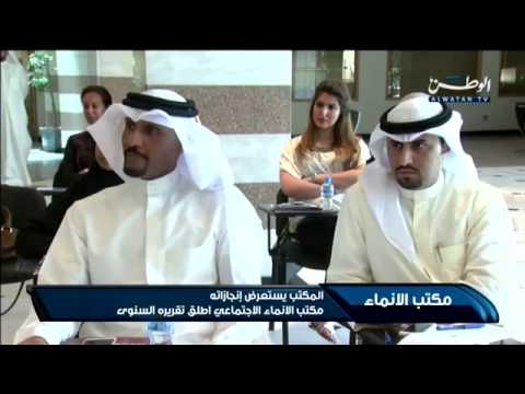 شاهد مكتب الإنماء الاجتماعي يطلق تقريره السنوي