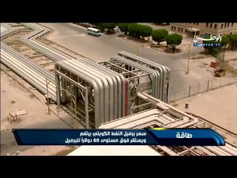 بالفيديو ارتفاع سعر برميل النفط الكويتي