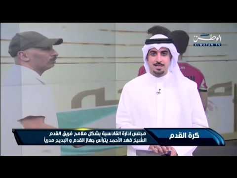 بالفيديو فهد الأحمد يترأس جهاز القدم والبديح مدربًا