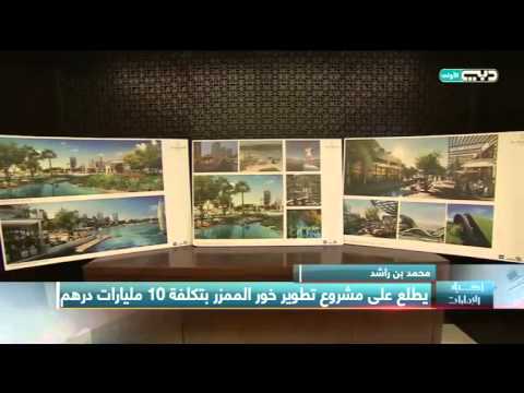 محمد بن راشد يطّلع على تطوير خور الممزر