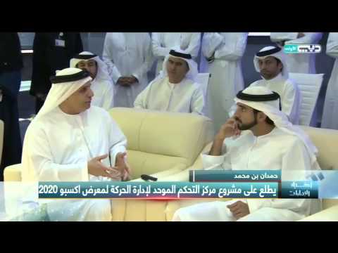 حمدان بن محمد يطلع على مشاريع إكسبو 2020