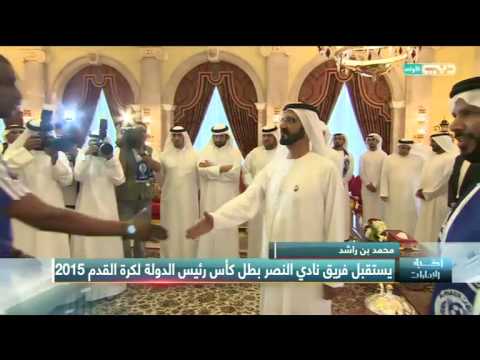 شاهد محمد بن راشد يستقبل فريق النصر لكرة القدم