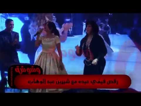 شاهد رقص فيفي عبده مع شيرين عبدالوهاب