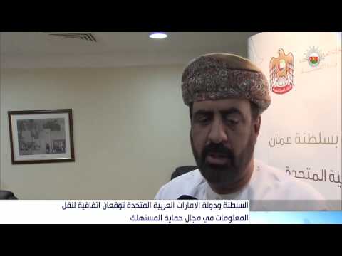 سلطنة عمان والإمارات توقّعان اتفاقًا لنقل المعلومات