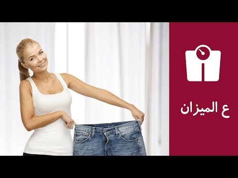 شاهد نصائح من خبراء متخصصين لتثبيت الوزن