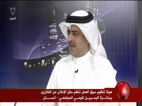 فيديو الإعلان عن الفائز بجائزة البحرين للوعي المجتمعي