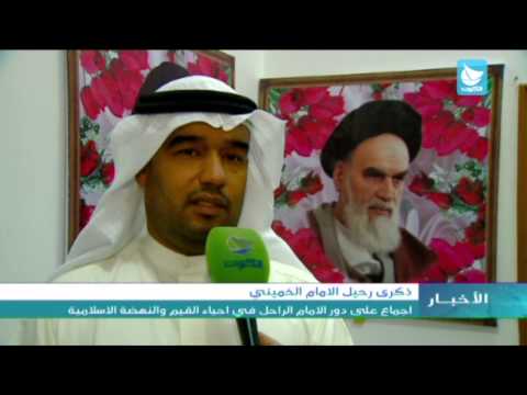 فيديو سفارة إيران لدى الكويت تحيي ذكرى رحيل الخميني