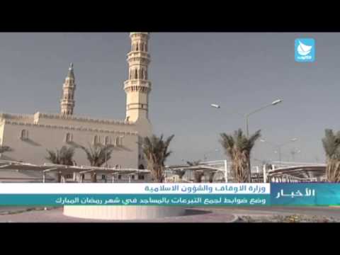 فيديو الأوقاف تضع ضوابط لجمع التبرعات