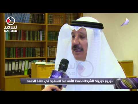 شاهد آراء حول دوريات الشرطة في صلاة الجمعة