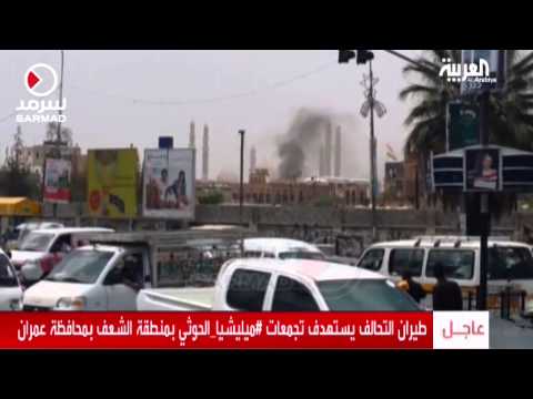 شاهد التحالف يستهدف تجمعات الحوثيين في الشعف