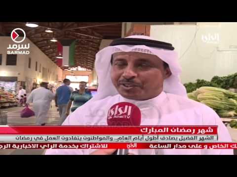 بالفيديو شهر رمضان المبارك يصادف أطول أيام العام