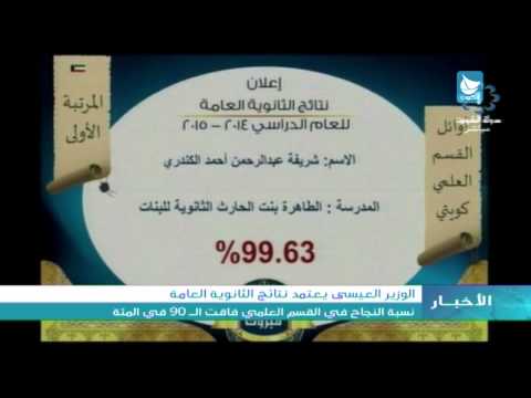 فيديو وزير التربية الكويتي يعتمد نتائج الثانوية العامة