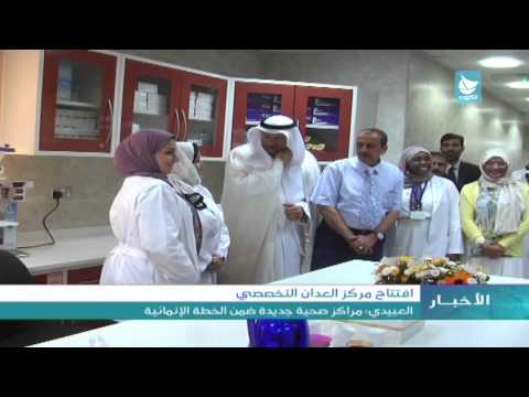 فيديو العبيدي يفتتح مركز العدان التخصصي
