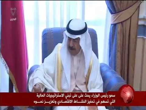 فيديو رئيس الوزراء البحريني يستقبل مجلس إدارة المصرف المركزي
