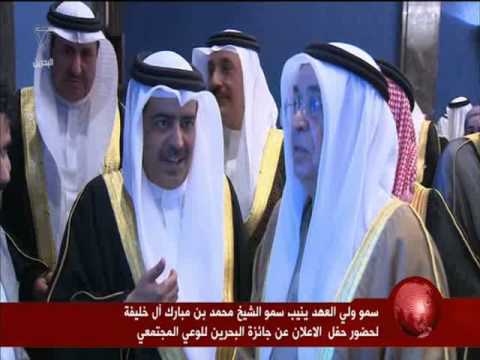 بالفيديو حفل البحرين للوعي المجتمعي
