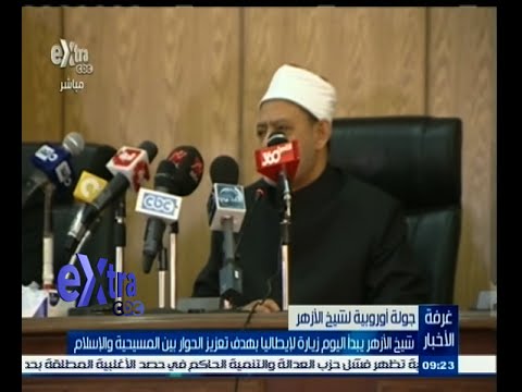 بالفيديو شيخ الأزهر يبدأ الأثنين زيارة إلى إيطاليا ضمن جولة أوروبية