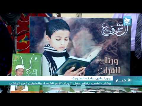 فيديو مكتب الشهيد يُنظم حفل قريش لأسر الشهداء والعاملين