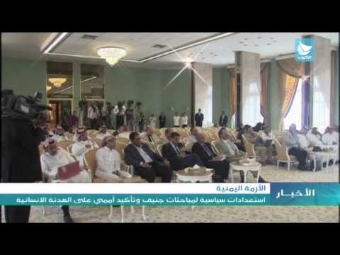 فيديو استعدادات سياسية لمباحثات جنيف بشأن اليمن